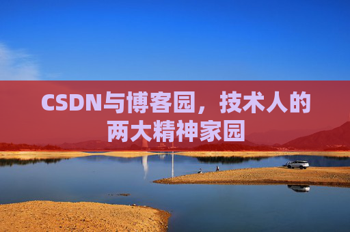CSDN与博客园，技术人的两大精神家园